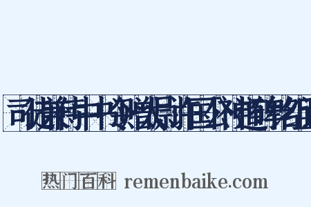 司徒兼侍中书令赠太尉许国公神道碑铭组词是什么意思的图片